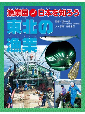 cover image of 漁業国日本を知ろう　　東北の漁業